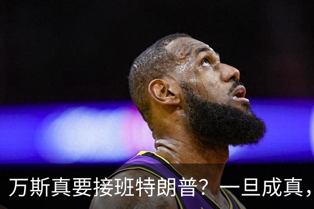 万斯真要接班特朗普？一旦成真，全球迎巨变，中国或成最大变量