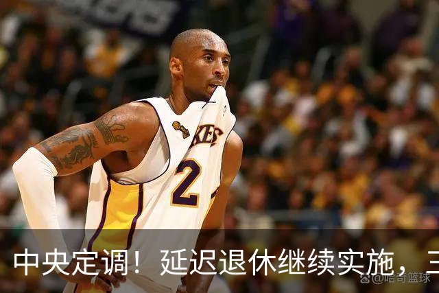 中央定调！延迟退休继续实施，三类人员无法申请弹性延迟退休！