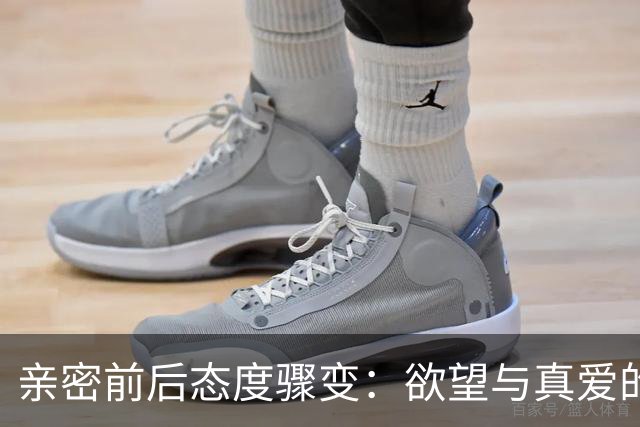 亲密前后态度骤变：欲望与真爱的分界线究竟在哪
