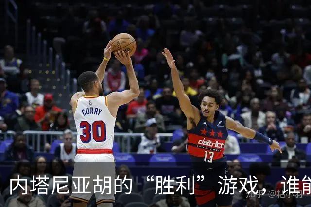 内塔尼亚胡的“胜利”游戏，谁能笑到最后？
