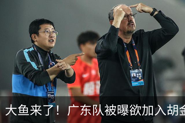 大鱼来了！广东队被曝欲加入胡金秋争夺战，上海山西皆已出局？