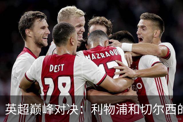 英超巅峰对决：利物浦和切尔西的最佳阵容趣谈