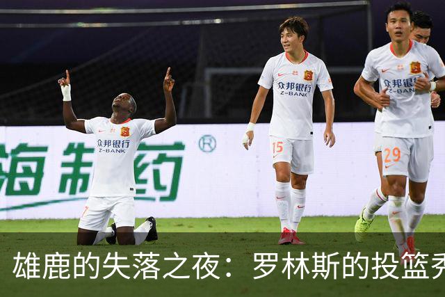 雄鹿的失落之夜：罗林斯的投篮秀变成了动物园的闹剧