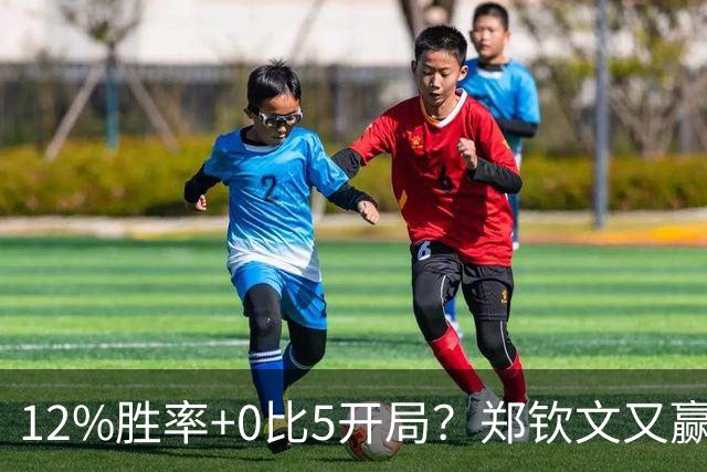 12%胜率+0比5开局？郑钦文又赢了斯瓦泰克！