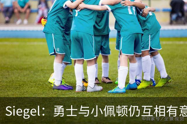 Siegel：勇士与小佩顿仍互相有意 后者很可能会底薪回归